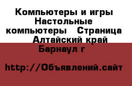 Компьютеры и игры Настольные компьютеры - Страница 2 . Алтайский край,Барнаул г.